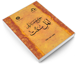 کتاب جوامع ‌حدیثی‌ اهل‌ سنت اثر دکتر مجید معارف نشر سمت