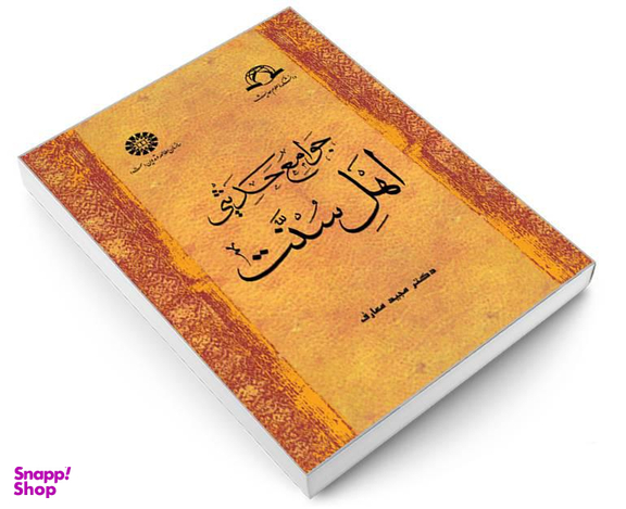 کتاب جوامع ‌حدیثی‌ اهل‌ سنت اثر دکتر مجید معارف نشر سمت