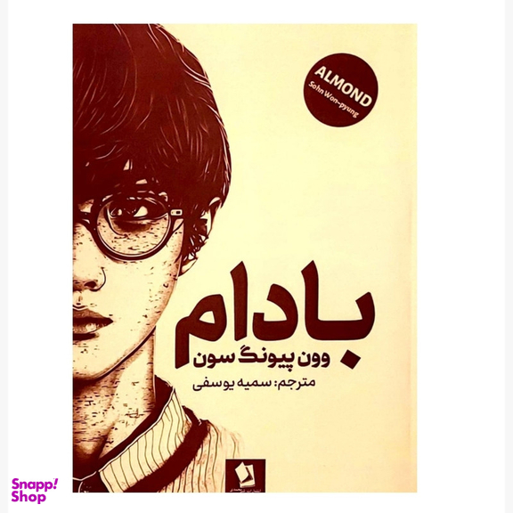 کتاب بادام اثر وون پیونگ سون انتشارات شیرمحمدی