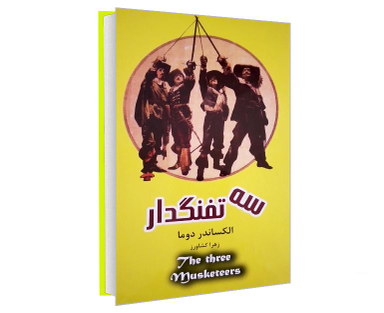 کتاب سه تفنگدار اثر الکساندر دوما انتشارات پرثوآ