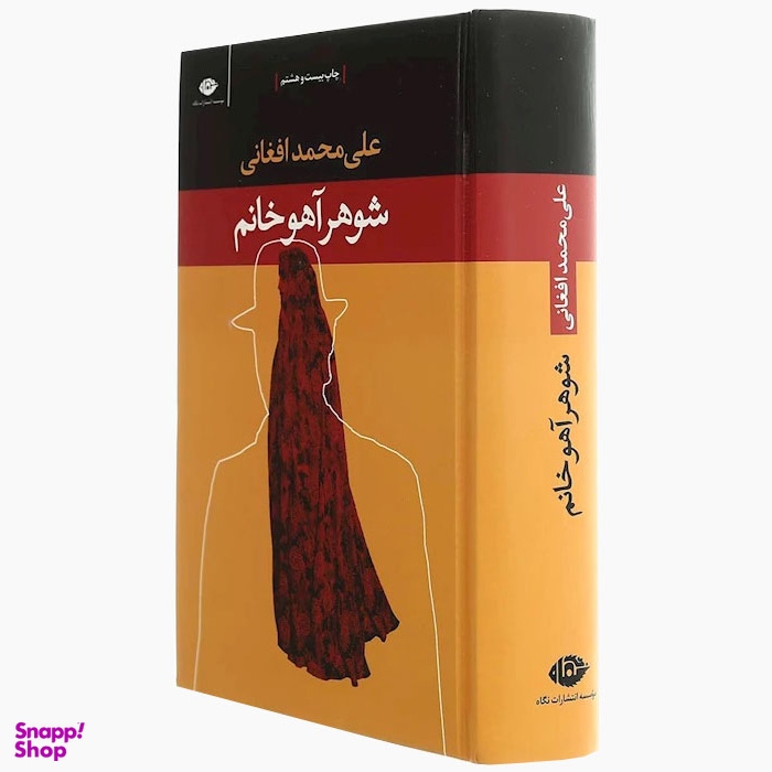 کتاب شوهر آهو خانم اثر علی‌ محمد افغانی انتشارات نگاه