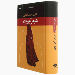 کتاب شوهر آهو خانم اثر علی‌ محمد افغانی انتشارات نگاه