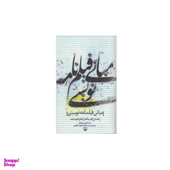 کتاب مبانی فیلمنامه نویسی از فکر تا فیلمنامه اثر سید فیلد انتشارات سوره مهر