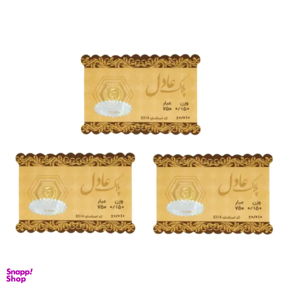 سکه گرمی 18 عیار داریم مدل عادل وزن 0.45 گرم بسته 3 عددی - 3 عدد سکه 0.15 گرمی