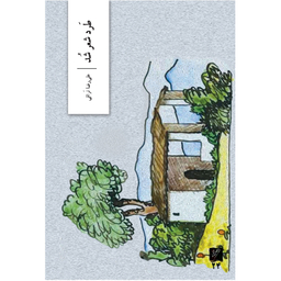 کتاب طرد شعر شد اثر علی رضا نراقی نشر وزان