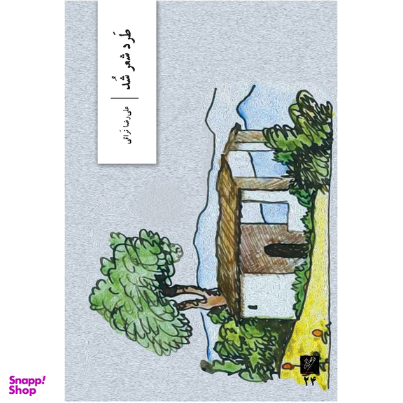 کتاب طرد شعر شد اثر علی رضا نراقی نشر وزان