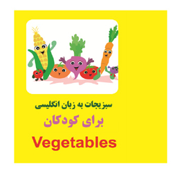 کتاب سبزیجات به زبان انگلیسی ویژه کودکان اثر مرتضی دانش انتشارات زبان پژوه
