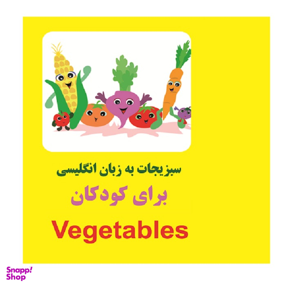 کتاب سبزیجات به زبان انگلیسی ویژه کودکان اثر مرتضی دانش انتشارات زبان پژوه