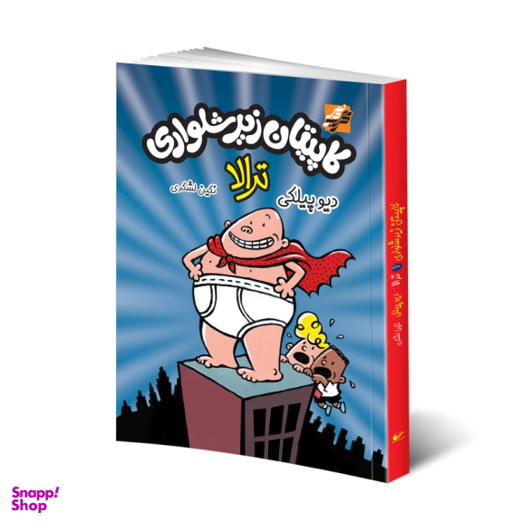 کتاب کاپیتان زیر شلواری اثر دیو پیلکی انتشارات محراب دانش مجموعه 5 جلدی