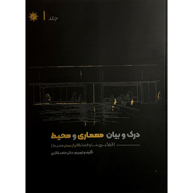 کتاب درک و بيان معماری و محيط اثر حامد كائدی انتشارات علم و دانش مجموعه 4 جلدی