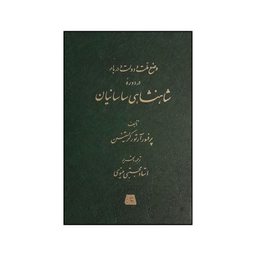 کتاب شاهنشاهی ساسانيان اثر آرتور کريستنسن انتشارات اساطیر
