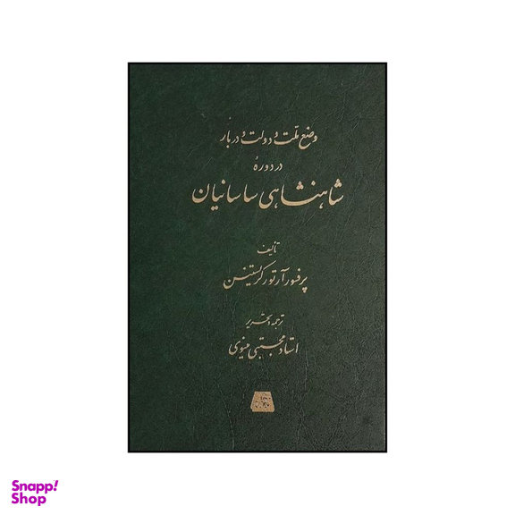 کتاب شاهنشاهی ساسانيان اثر آرتور کريستنسن انتشارات اساطیر