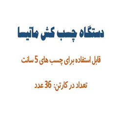 دستگاه چسب کش کد 1017 بسته ۳۶ عددی