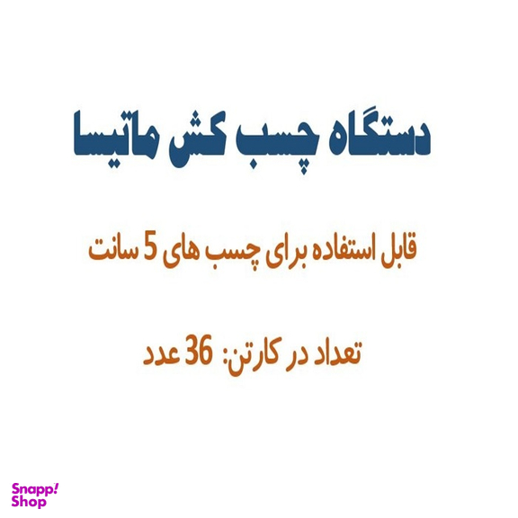 دستگاه چسب کش کد 1017 بسته ۳۶ عددی