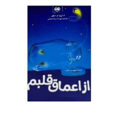 کتاب از‌ اعماق قلبم اثر شارون ام دراپر نشر آلاچیق