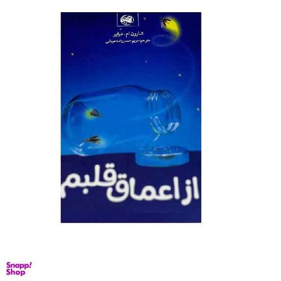 کتاب از‌ اعماق قلبم اثر شارون ام دراپر نشر آلاچیق