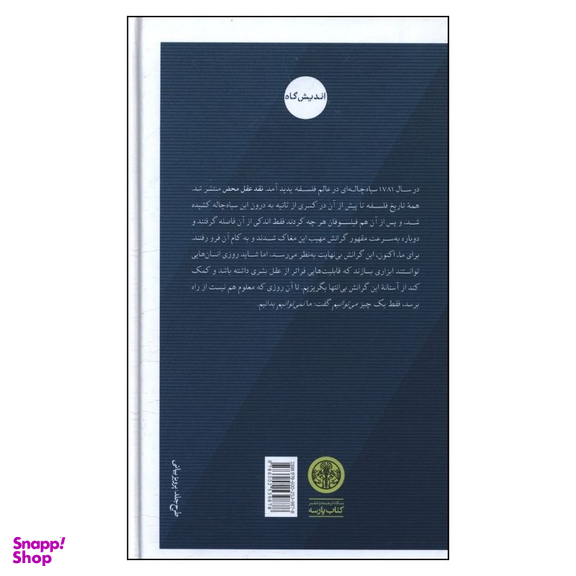 کتاب نقد عقل محض اثر ایمانوئل کانت انتشارات کتاب پارسه