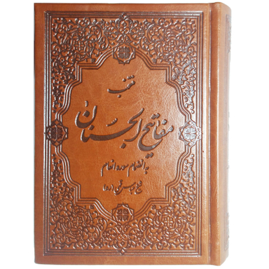 کتاب منتخب مفاتیح الجنان به انضمام سوره انعام ترجمه مهدی الهی قمشه ای نشر قلم و اندیشه