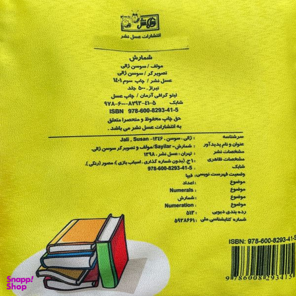 كتاب شمارش اثر سوسن ژالی انتشارات عسل نشر