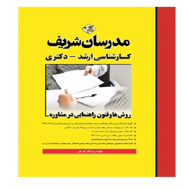 کتاب روش ها و فنون راهنمایی در مشاوره اثر روح الله رضا علی انتشارات مدرسان شریف
