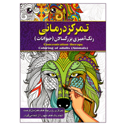 کتاب رنگ آمیزی بزرگسالان اثر پیام آزاد خدا انتشارات آفرینه مجموعه 8 جلدی