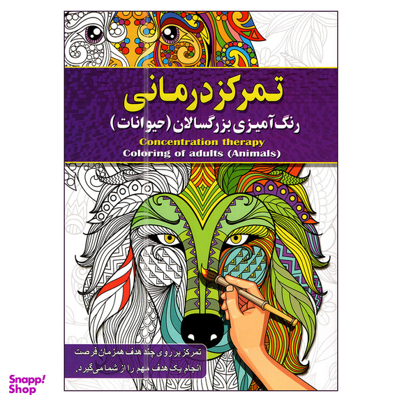 کتاب رنگ آمیزی بزرگسالان اثر پیام آزاد خدا انتشارات آفرینه مجموعه 8 جلدی