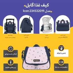 کیف غذا گابل مدل Icon 234532019