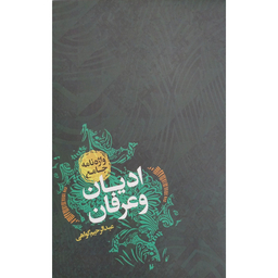 کتاب واژه نامه جامع اديان و عرفان اثر عبدالرحيم گواهی انتشارات پارس كتاب