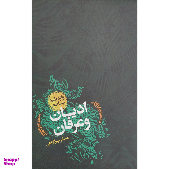 کتاب واژه نامه جامع اديان و عرفان اثر عبدالرحيم گواهی انتشارات پارس كتاب