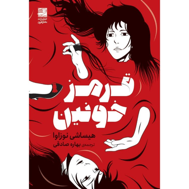کتاب قرمز خونین اثر هیساشی نوزاوا انتشارات دانش آفرین