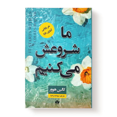 کتاب ما شروعش می کنیم اثر کالین هوور انتشارات شاهدخت پاییز