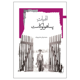 کتاب الهیات پساهولوکاست اثر محمد عرفان جابری زاده نشر نگاه معاصر