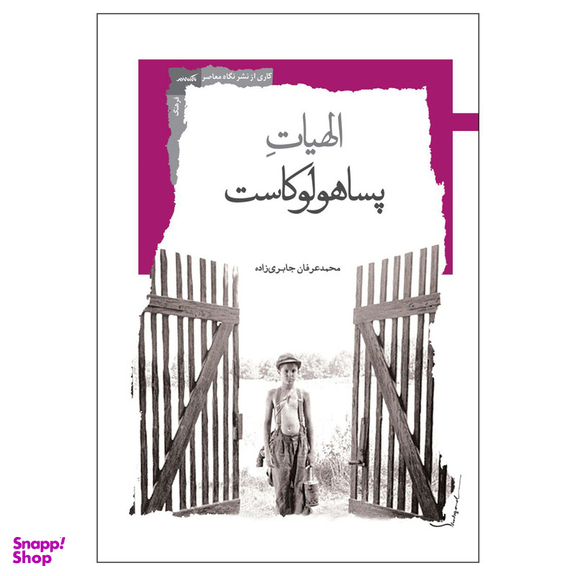 کتاب الهیات پساهولوکاست اثر محمد عرفان جابری زاده نشر نگاه معاصر