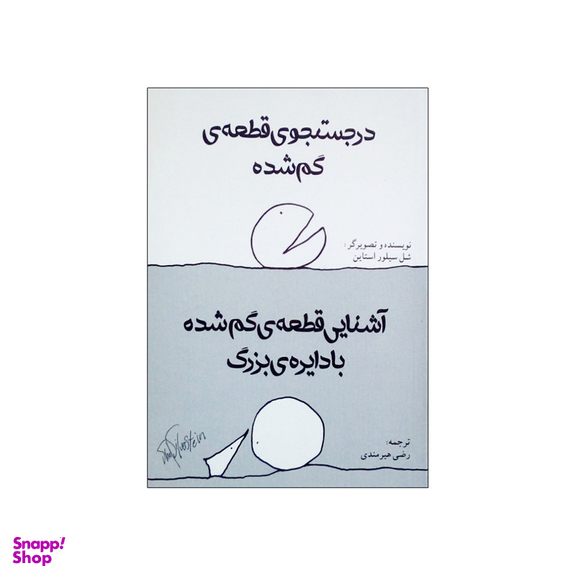 کتاب در جستجوی قطعه گم شده و آشنایی قطعه گم شده با دایره بزرگ اثر شل سیلور استاین انتشارات شولا