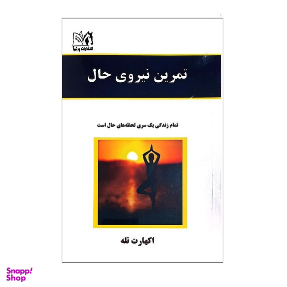 کتاب تمرین نیروی حال اثر اکهارت تله انتشارات پرثوا