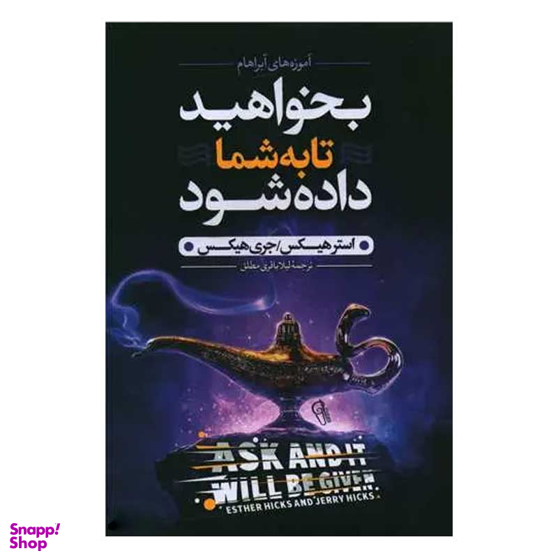 کتاب بخواهید تا به شما داده شود اثر استر هیکس و جری هیکس نشر آزرمیدخت