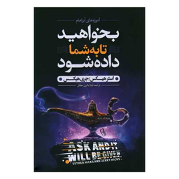 کتاب بخواهید تا به شما داده شود اثر استر هیکس و جری هیکس نشر آزرمیدخت