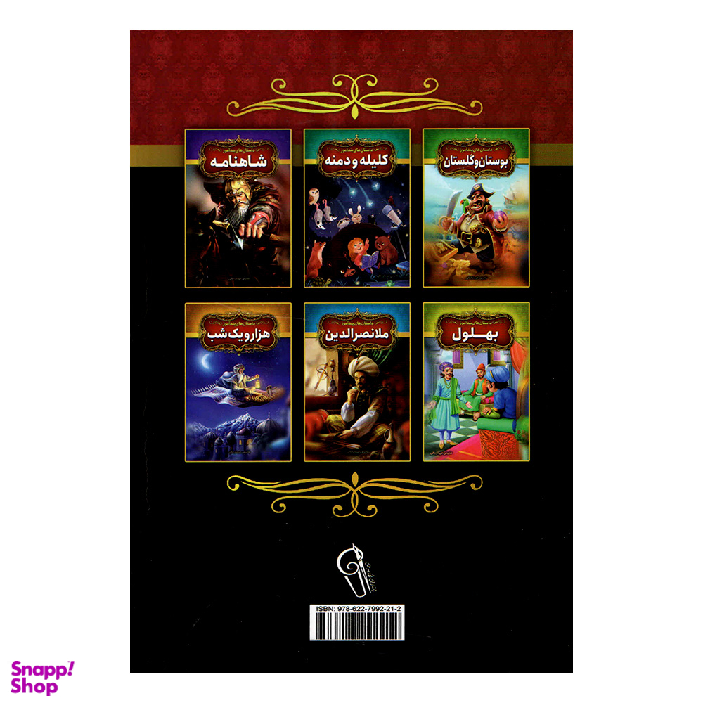کتاب داستان های پندآموز مثنوی و معنوی اثر فریناز جلالی نشر آزرمیدخت