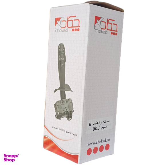 دسته راهنما 5 سیم چکاد کد 880233 مناسب برای ال 90