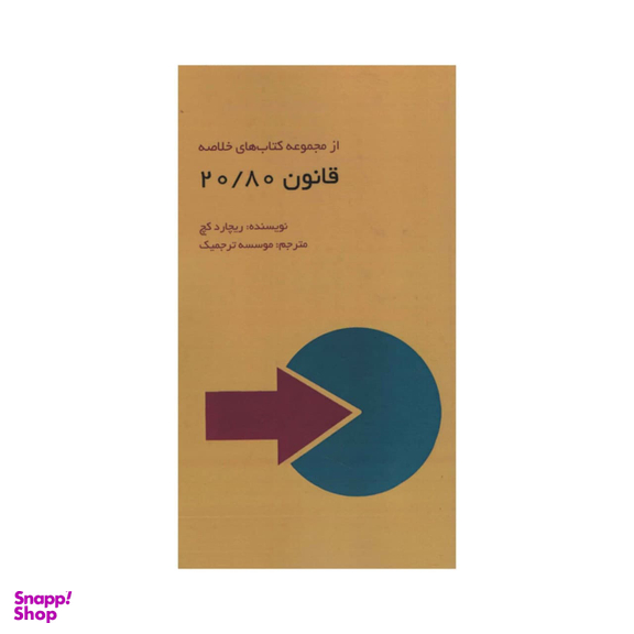 کتاب قانون 80/20 اثر ریچارد کچ انتشارات آدینه
