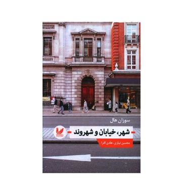 کتاب شهر خیابان شهروند اثر سوزان هال انتشارات اندیشه احسان