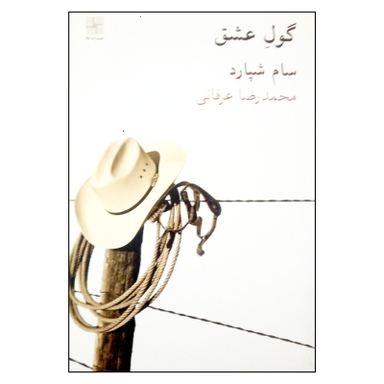 کتاب گول عشق اثر سام شپارد انتشارات نیلا