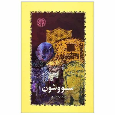 كتاب سووشون اثر سيمين دانشور انتشارات خوارزمی