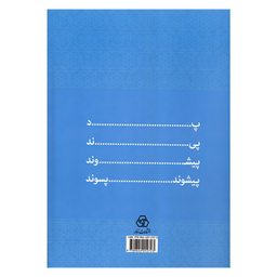 کتاب فرهنگ پیشوندها و پسوندهای فارسی دستور برای لغت سازی همراه گفتارهایی دریاره دستورزبان فارسی اثر دکتر خسرو فرشیدورد انتشارات زوار