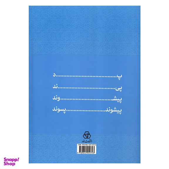 کتاب فرهنگ پیشوندها و پسوندهای فارسی دستور برای لغت سازی همراه گفتارهایی دریاره دستورزبان فارسی اثر دکتر خسرو فرشیدورد انتشارات زوار