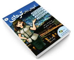 کتاب آموزش زبان کره ای نشر دانشیار