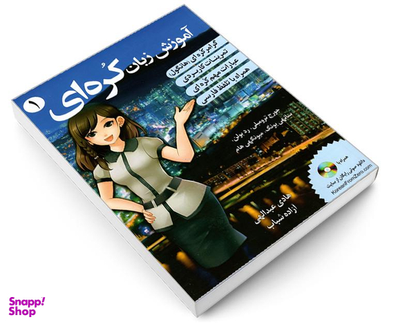 کتاب آموزش زبان کره ای نشر دانشیار