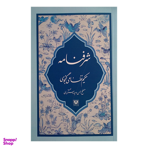 کتاب شرفنامه اثر نظامی گنجوی انتشارات پارس کتاب