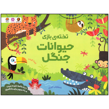 کتاب  حیوانات جنگل اثر کریستن رابسن نشر مهرسا
