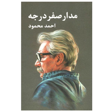 کتاب مدار صفر درجه اثر احمد محمود انتشارات معین